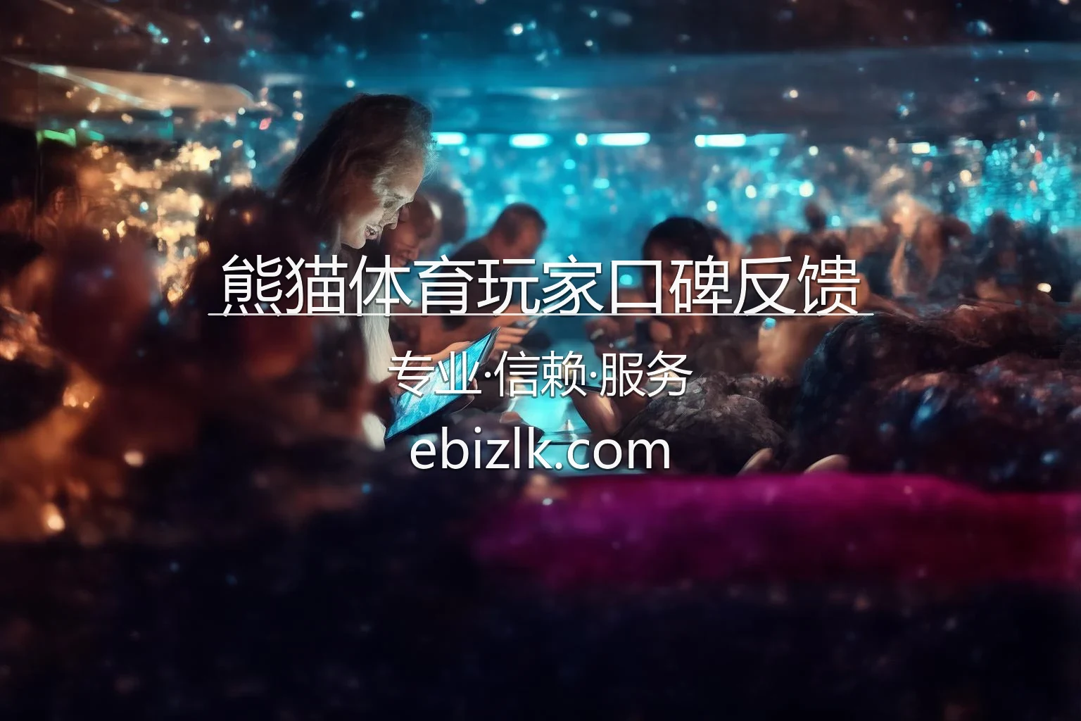 熊猫体育玩家口碑反馈